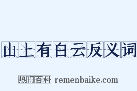山上有白云反义词是什么意思的图片